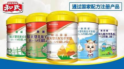实力强劲 和氏乳业5个系列15个配方全部通过国家配方注册